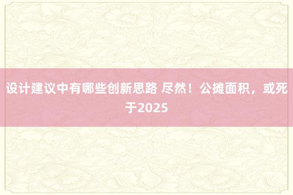 设计建议中有哪些创新思路 尽然！公摊面积，或死于2025