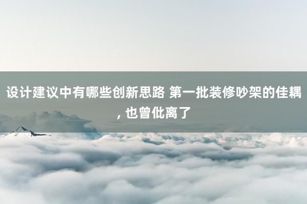 设计建议中有哪些创新思路 第一批装修吵架的佳耦, 也曾仳离了