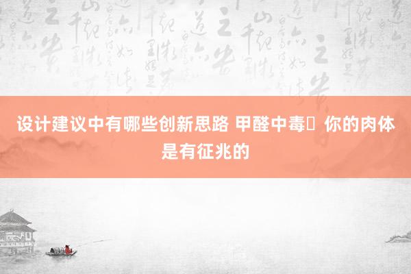 设计建议中有哪些创新思路 甲醛中毒❗你的肉体是有征兆的