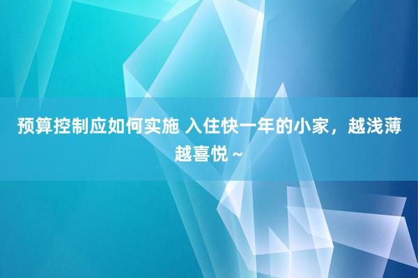 预算控制应如何实施 入住快一年的小家，越浅薄越喜悦～