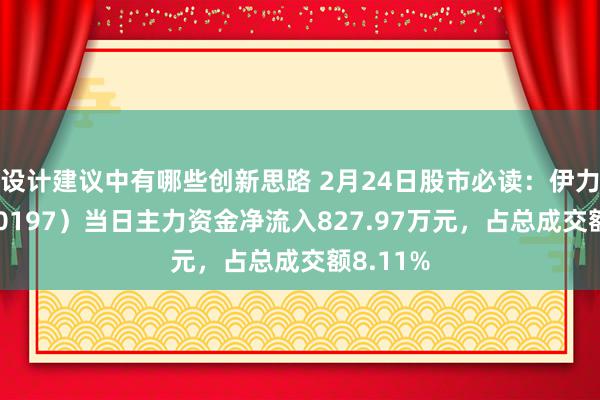 设计建议中有哪些创新思路 2月24日股市必读：伊力特（600197）当日主力资金净流入827.97万元，占总成交额8.11%