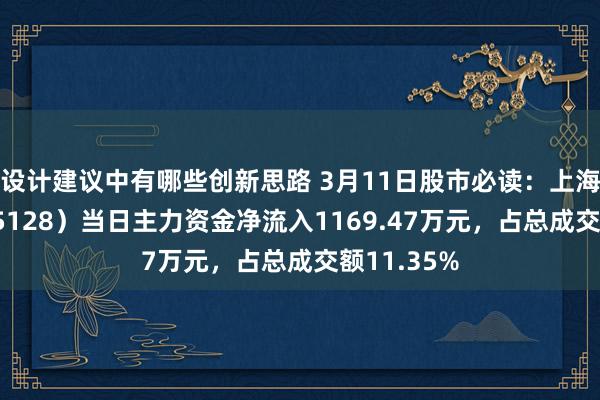 设计建议中有哪些创新思路 3月11日股市必读：上海沿浦（605128）当日主力资金净流入1169.47万元，占总成交额11.35%